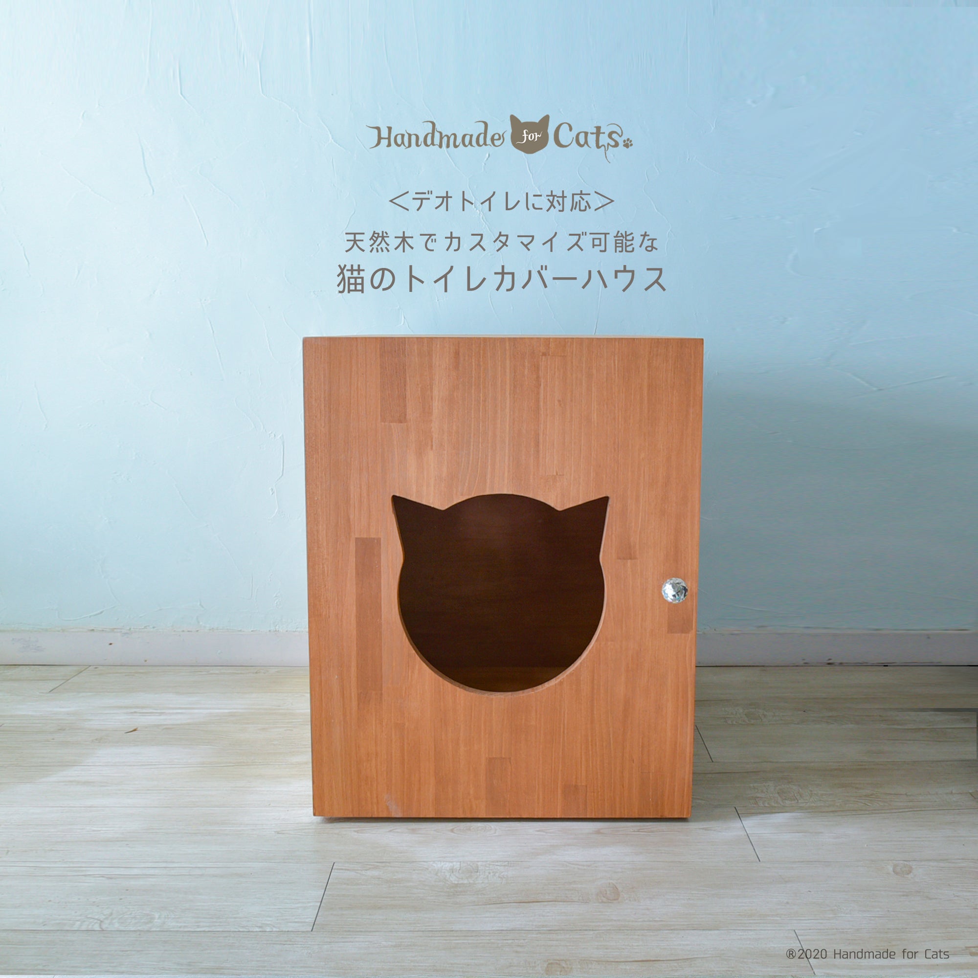 デオトイレ対応＞天然木でセミオーダーな猫のトイレカバーハウス