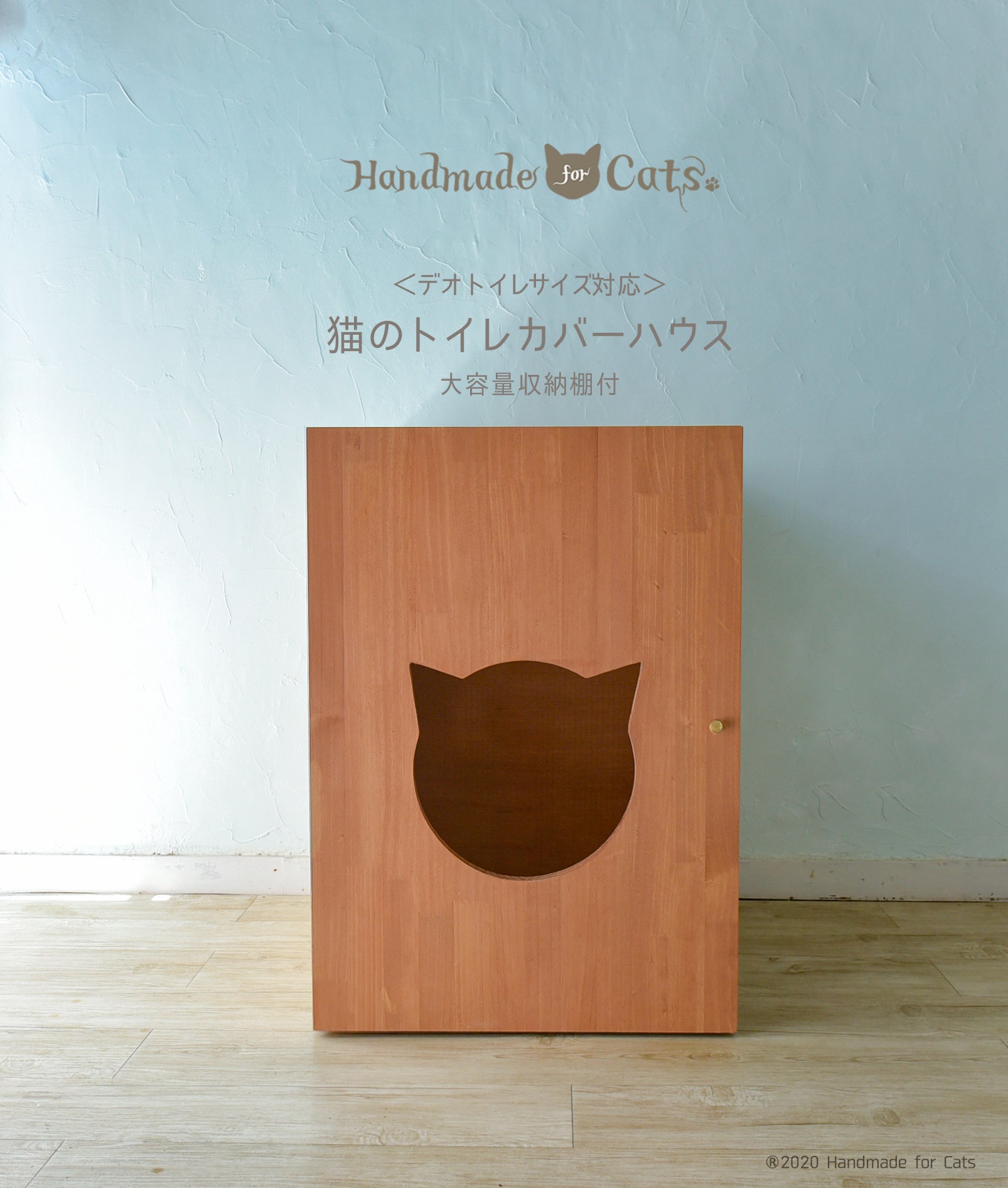 大容量収納付！デオトイレのサイズに対応したHandmade for Catsの天然