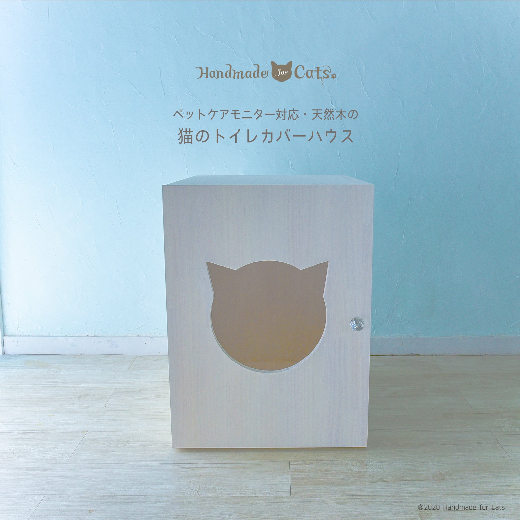 ペットケアモニター対応＞天然木でカスタマイズ可能な猫のトイレ