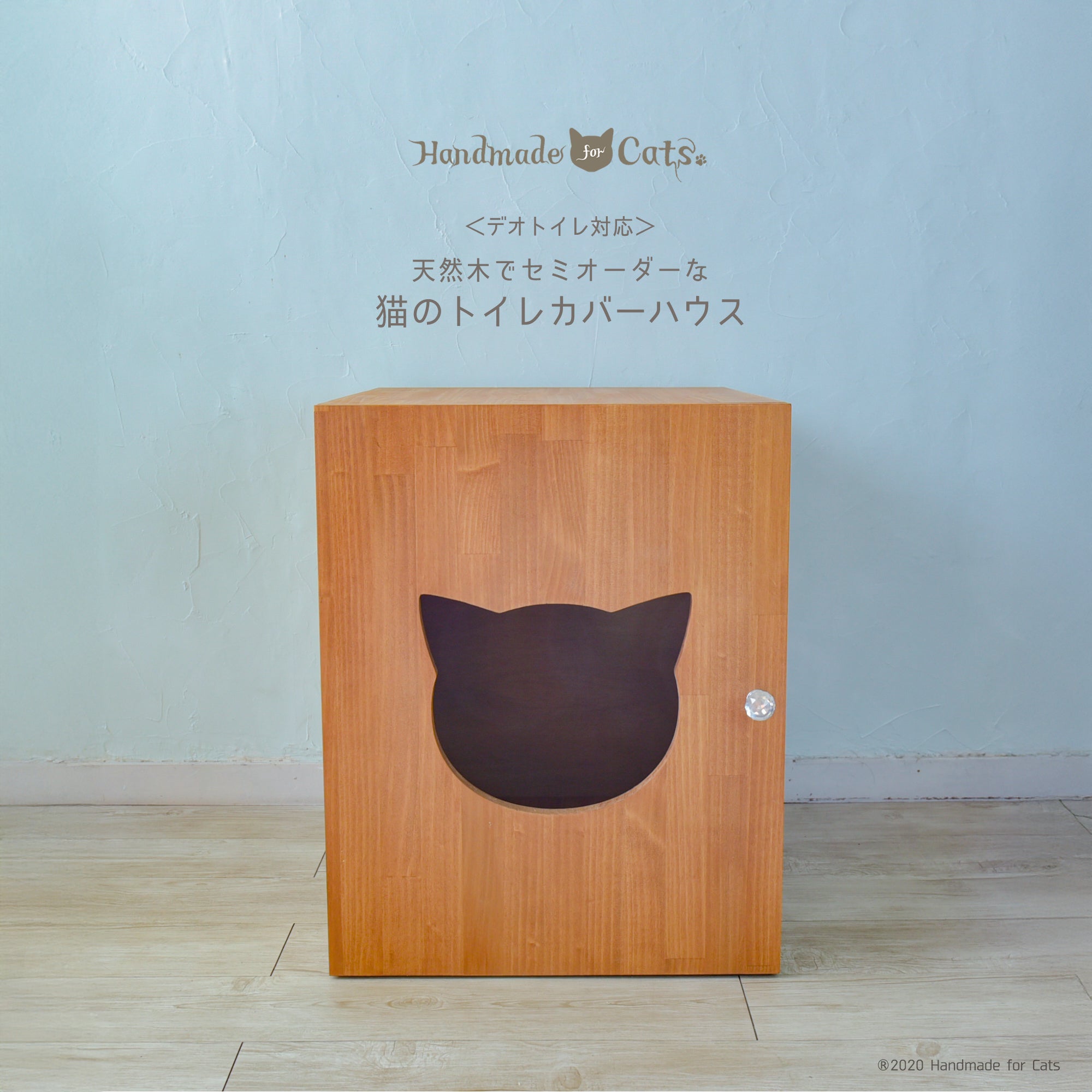 ボブ　オーダー猫ちゃんトイレ棚 デオトイレ対応＞天然木でセミオーダーな猫のトイレカバーハウス